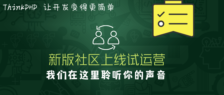 聽說ThinkPHP新版社區(qū)上線試運(yùn)營(yíng)，看下去不錯(cuò)噢