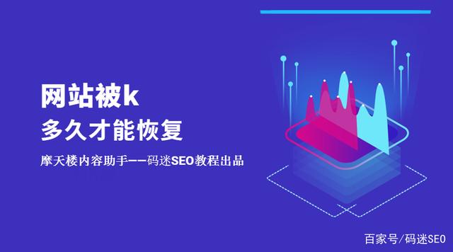 如果網(wǎng)站被K了不要慌，先看看網(wǎng)站被k多久才能恢復(fù)？