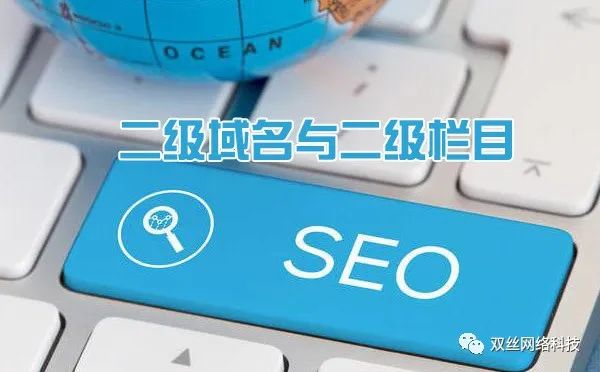 現(xiàn)在做城市分站是一個爆發(fā)期，但網(wǎng)站建設(shè)城市分站使用二級域名泛解析好，還是二級目錄好？