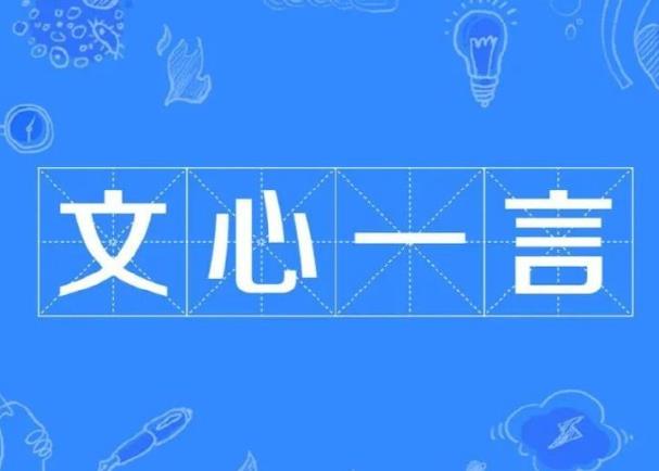 百度文心一言有什么特點(diǎn)，小編幫你總結(jié)一下。